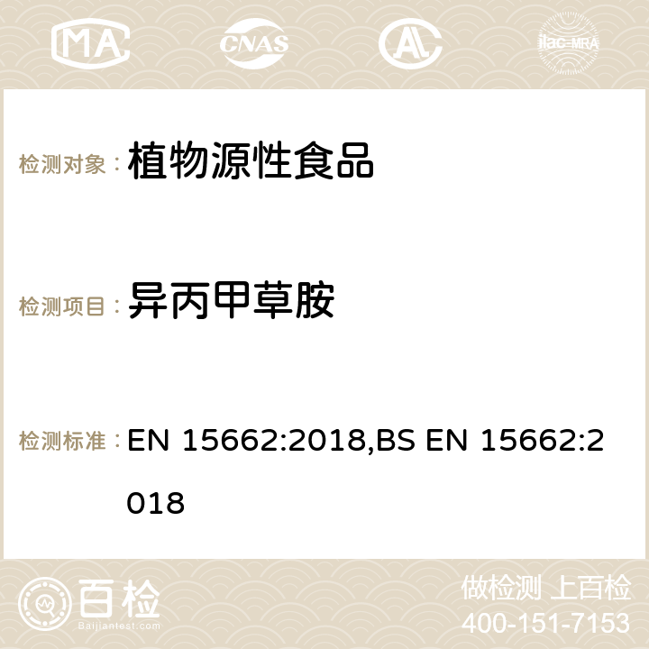 异丙甲草胺 用GC-MS/MS、LC-MS/MS测定植物源食品中的农药残留--乙腈提取,QUECHERS净化方法 EN 15662:2018,BS EN 15662:2018