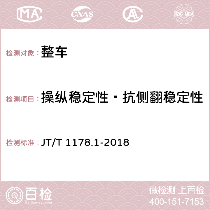 操纵稳定性—抗侧翻稳定性 营运货车安全技术条件 第1部分:载货汽车 JT/T 1178.1-2018 4.5