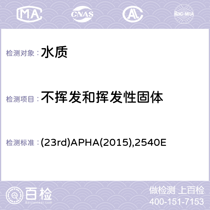 不挥发和挥发性固体 水和废水检验标准方法  重量法 (23rd)APHA(2015),2540E