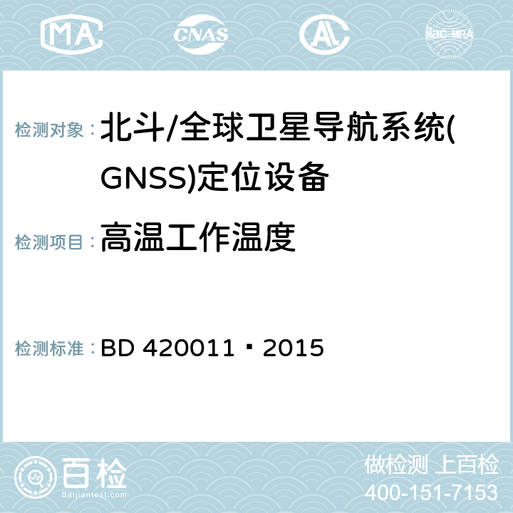 高温工作温度 20011-2015 北斗/全球卫星导航系统(GNSS)定位设备通用规范 BD 420011—2015 5.7.1.1