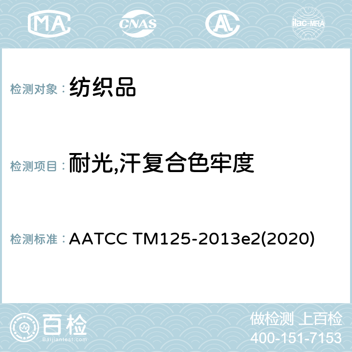 耐光,汗复合色牢度 耐光,汗复合色牢度 AATCC TM125-2013e2(2020)