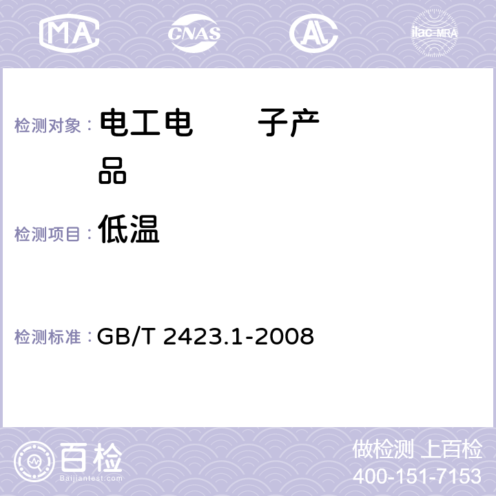 低温 电工电子产品环境试验 第2部分:试验方法 试验 A:低温 GB/T 2423.1-2008 5.2