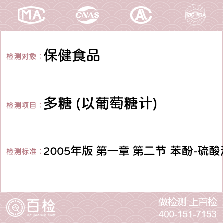 多糖 (以葡萄糖计) 《功能性食品活性成分测定》 2005年版 第一章 第二节 苯酚-硫酸法测定多糖