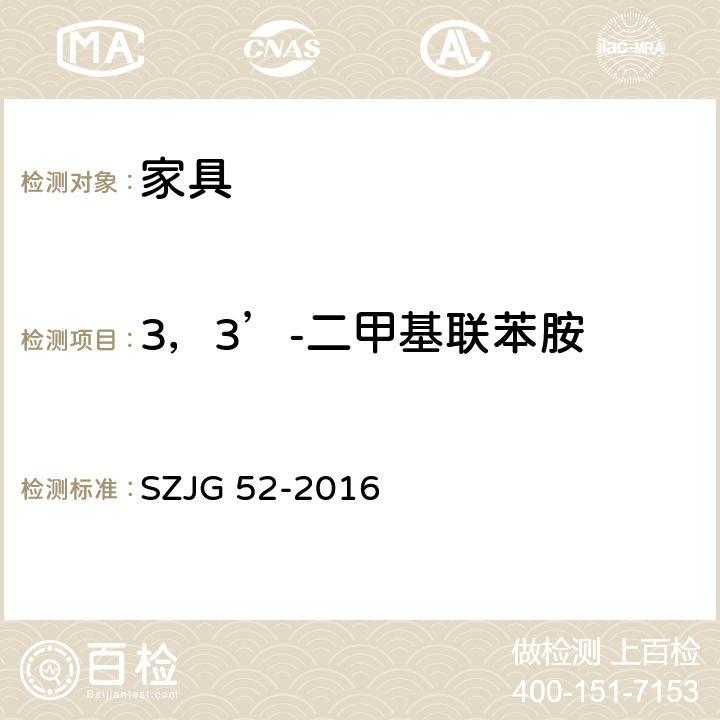 3，3’-二甲基联苯胺 家具成品及原辅材料中有害物质限量 SZJG 52-2016 5.0表10/HJ 507-2009