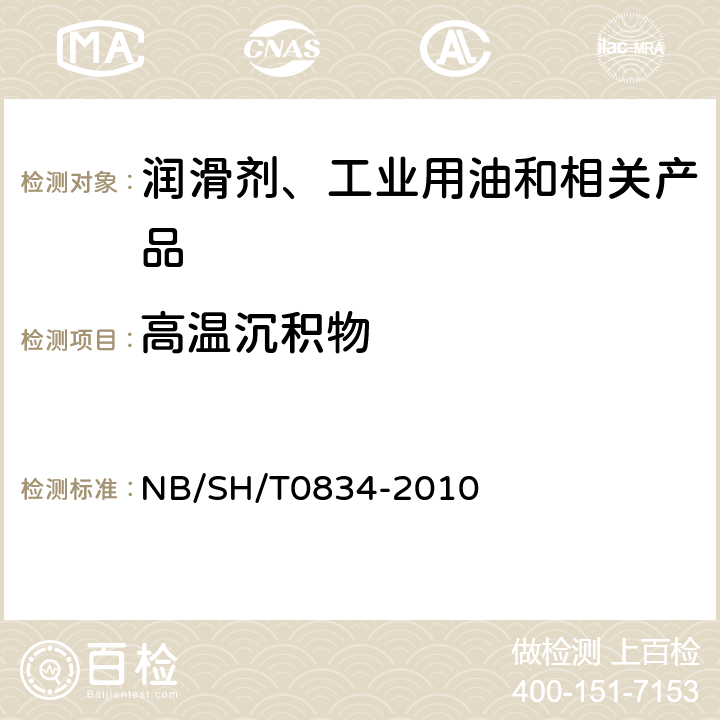 高温沉积物 发动机油适度高温活塞沉积物的测定 热氧化模拟试验法（TEOST MHT） NB/SH/T0834-2010