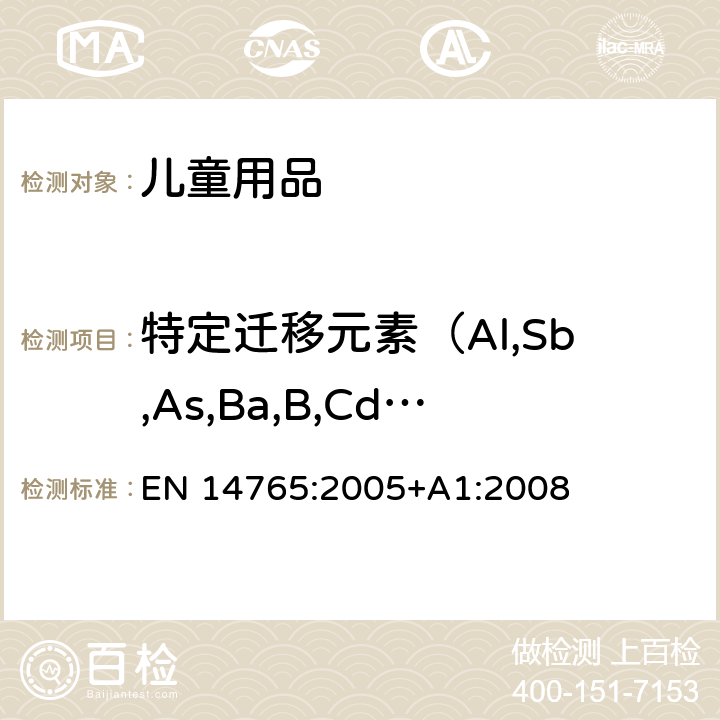 特定迁移元素（Al,Sb,As,Ba,B,Cd,Cr,Co,Cu,Pb,Mn,Hg,Ni,Se,Sr,Sn,Zn） 儿童用自行车—安全要求及测试方法 EN 14765:2005+A1:2008 条款4.2