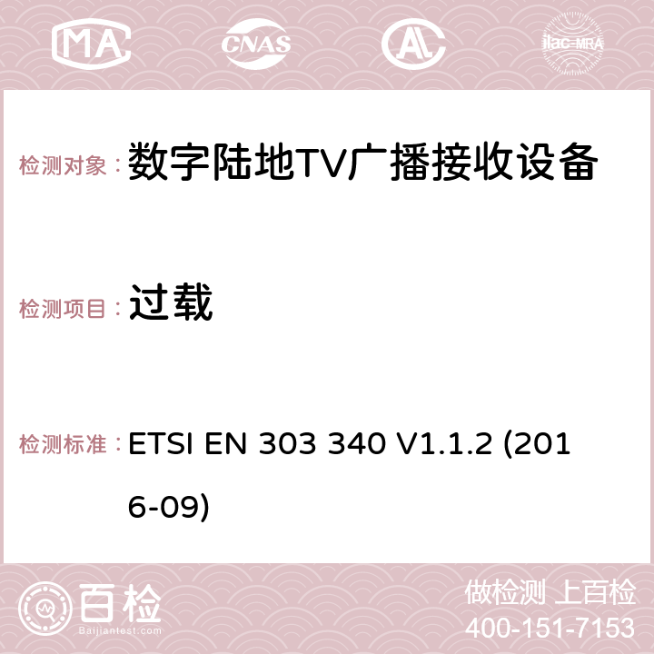 过载 DVB-T接收机；涉及RED导则第3.2章的必要要求 ETSI EN 303 340 V1.1.2 (2016-09) 4.2.6