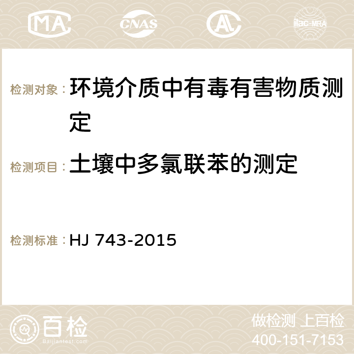 土壤中多氯联苯的测定 HJ 743-2015 土壤和沉积物 多氯联苯的测定 气相色谱-质谱法