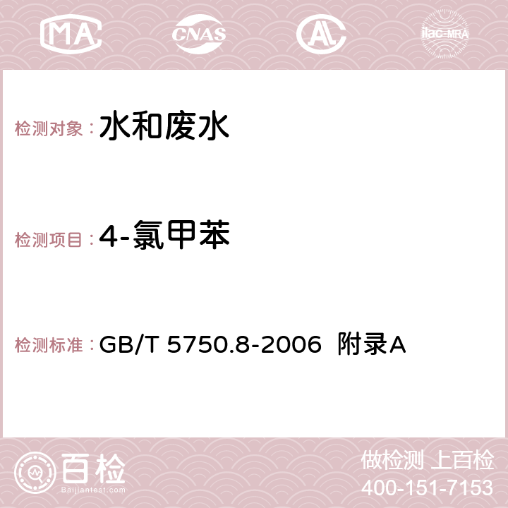 4-氯甲苯 生活饮用水标准检验方法 有机物指标 吹脱捕集/气相色谱-质谱法测定挥发性有机化合物 GB/T 5750.8-2006 附录A