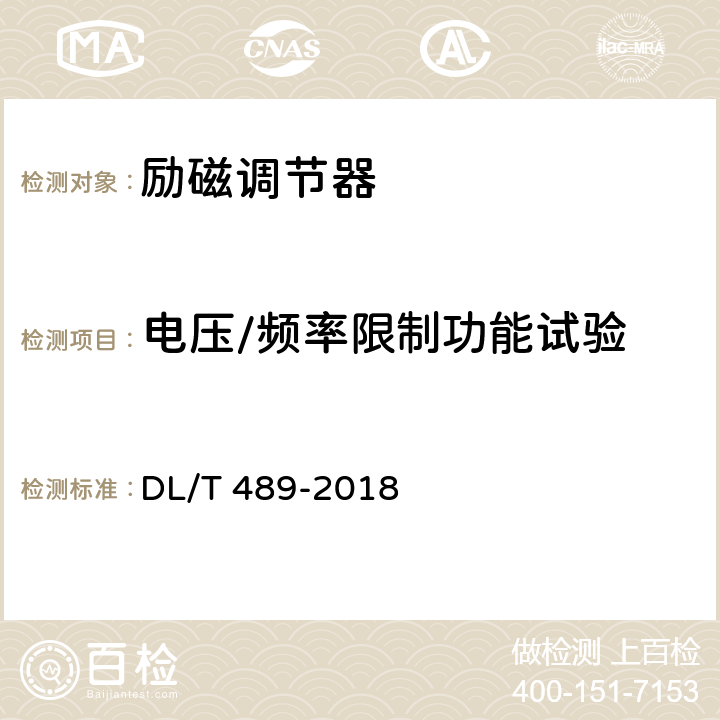 电压/频率限制功能试验 《大中型水轮发电机静止整流励磁系统及装置试验规程》 DL/T 489-2018 7.7.11