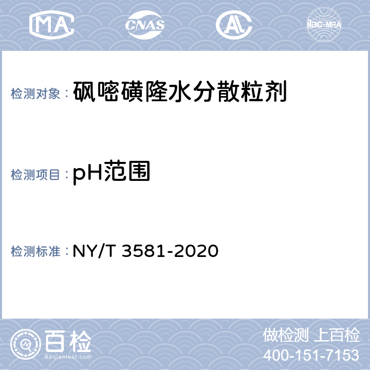 pH范围 砜嘧磺隆水分散粒剂 NY/T 3581-2020 4.6