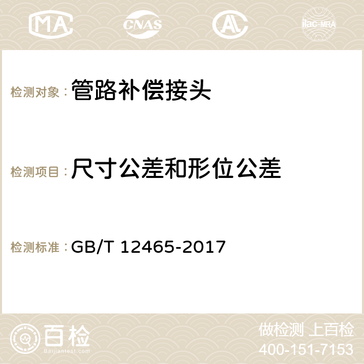 尺寸公差和形位公差 GB/T 12465-2017 管路补偿接头