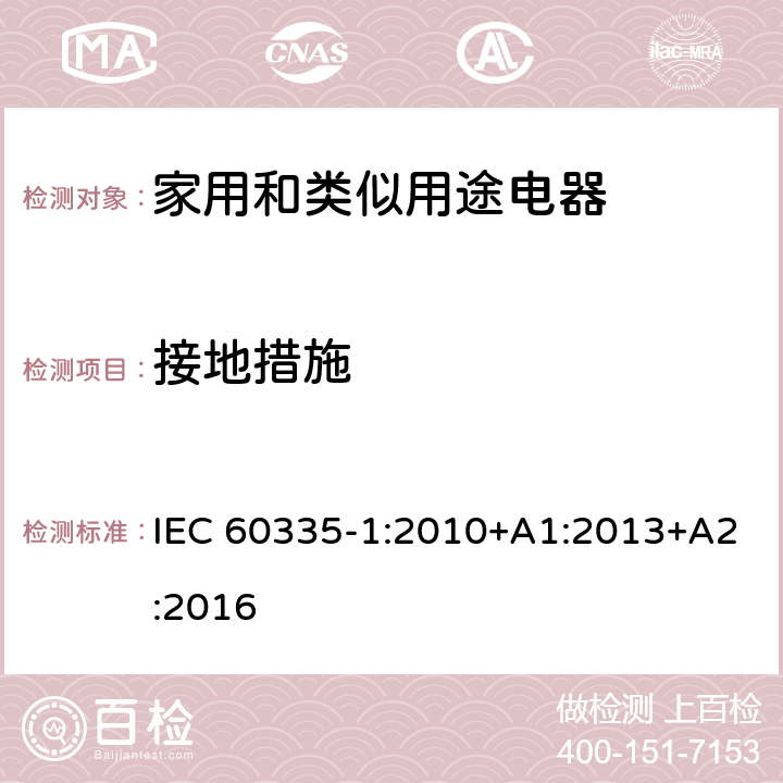 接地措施 家用和类似用途电器的安全 第1部分:一般要求 IEC 60335-1:2010+A1:2013+A2:2016 27