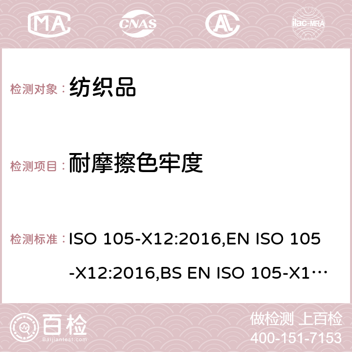 耐摩擦色牢度 纺织品 色牢度试验 第 X12部分：耐摩擦色牢度 ISO 105-X12:2016,EN ISO 105-X12:2016,BS EN ISO 105-X12:2016,DIN EN ISO 105-X12:2016