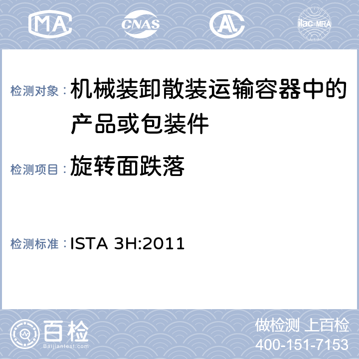 旋转面跌落 机械装卸散装运输容器中的产品或包装件整体模拟性能试验程序 ISTA 3H:2011 板块3，板块5