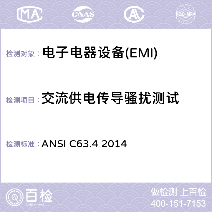 交流供电传导骚扰测试 美国国家标准关于频率范围在9kHz到40GHz内的低电压电子电器设备的射频噪声发射的测试方法 ANSI C63.4 2014 7