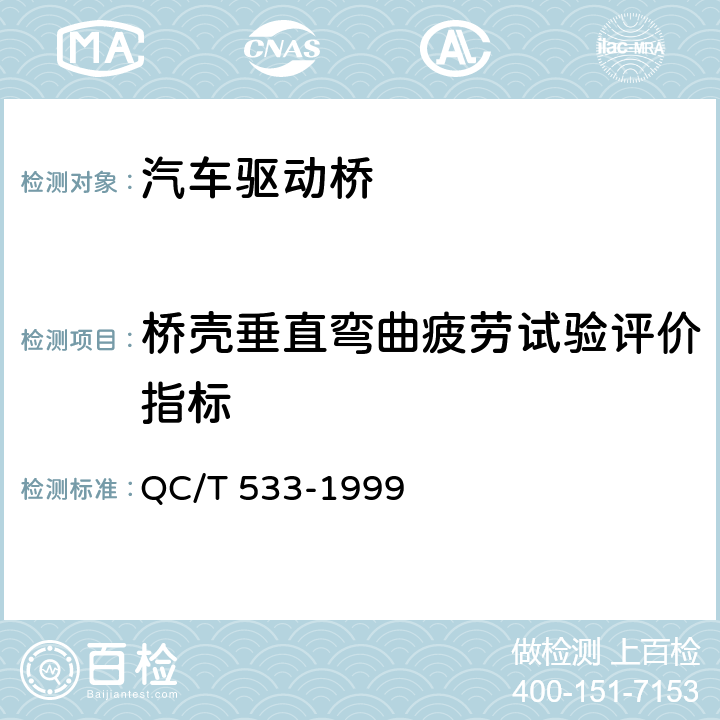 桥壳垂直弯曲疲劳试验评价指标 QC/T 533-1999 汽车驱动桥台架试验方法