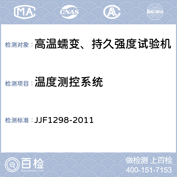 温度测控系统 JJF 1298-2011 高温蠕变、持久强度试验机型式评价大纲