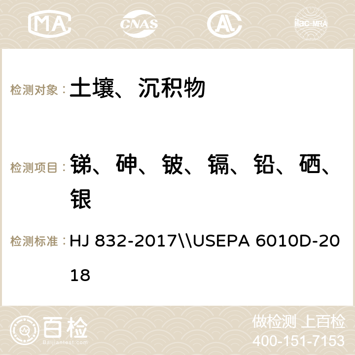 锑、砷、铍、镉、铅、硒、银 预处理：土壤和沉积物 金属元素总量的消解 微波消解\\分析：电感耦合等离子体发射光谱法 美国国家环保局方法 HJ 832-2017\\USEPA 6010D-2018