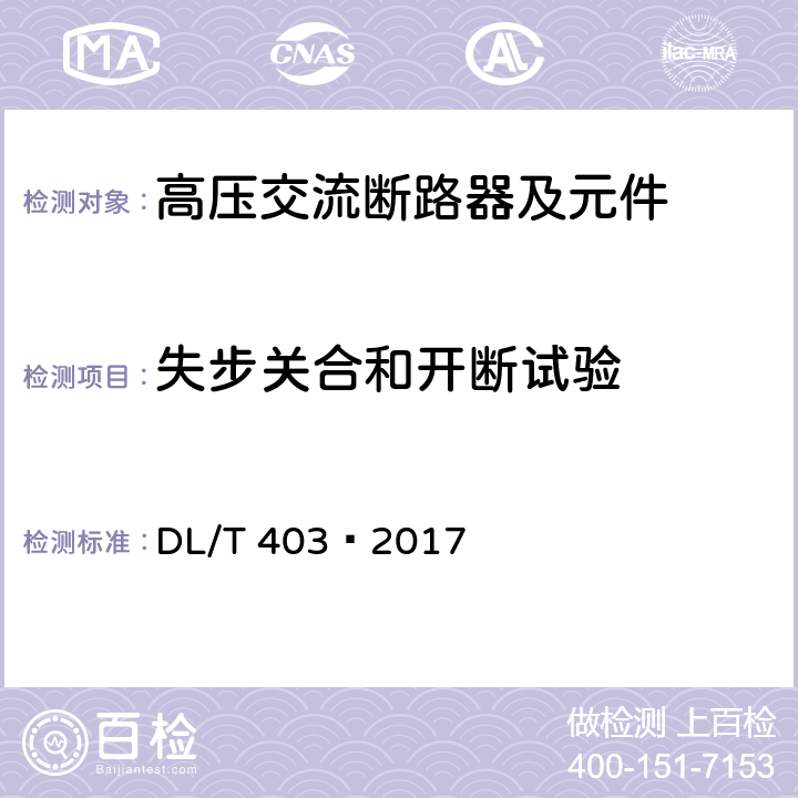 失步关合和开断试验 高压交流真空断路器 DL/T 403—2017 6.110