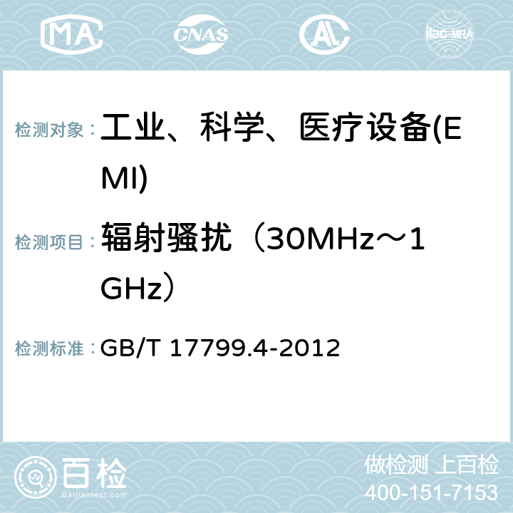 辐射骚扰（30MHz～1GHz） 电磁兼容 通用标准 工业环境中的发射 GB/T 17799.4-2012