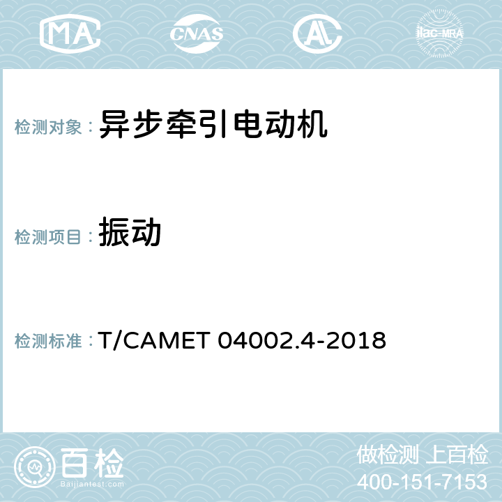 振动 T/CAMET 04002.4-2018 城市轨道交通电动客车牵引系统 第4部分：异步牵引电动机技术规范  6.11