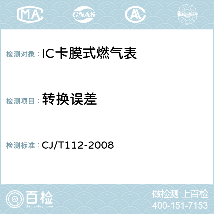 转换误差 IC卡膜式燃气表 CJ/T112-2008 7.12.4