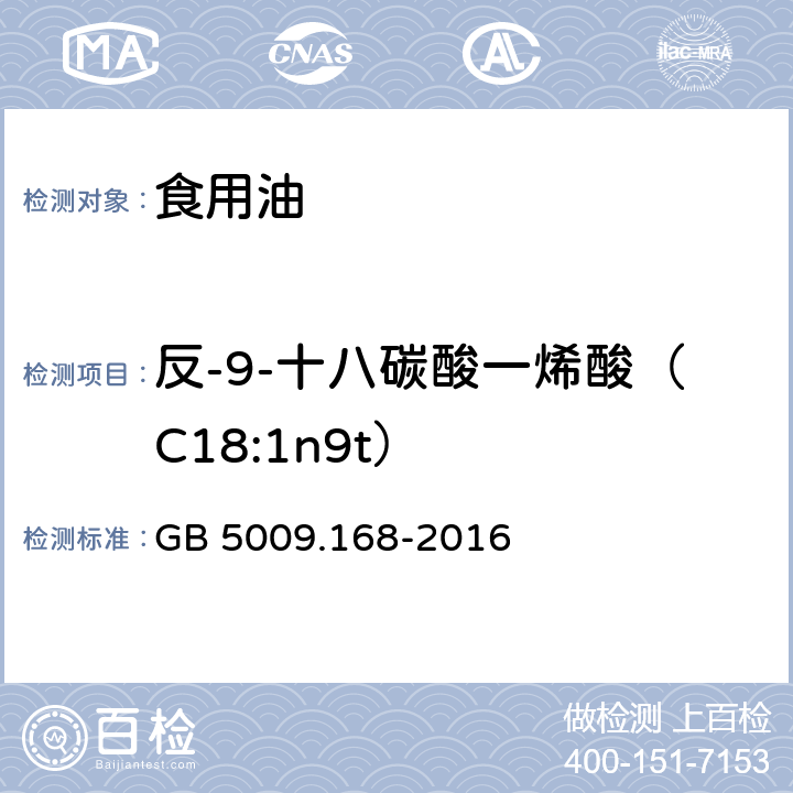 反-9-十八碳酸一烯酸（C18:1n9t） 食品安全国家标准 食品中脂肪酸的测定 GB 5009.168-2016