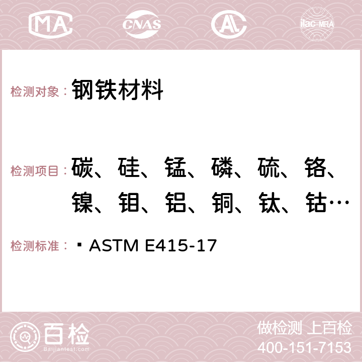 碳、硅、锰、磷、硫、铬、镍、钼、铝、铜、钛、钴、钒、硼、铌 用火花源原子发射光谱法分析碳素钢和低合金钢的试验方法  ASTM E415-17