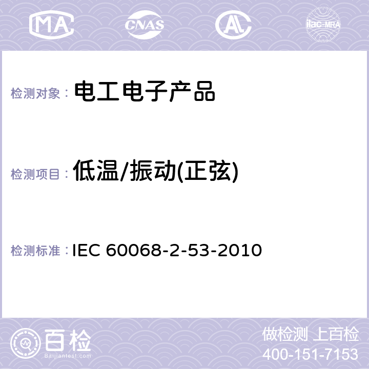 低温/振动(正弦) 环境试验　第2-53部分：试验和指南 组合气候（温度/湿度）和动态（振动/冲击）试验IEC 60068-2-53-2010 IEC 60068-2-53-2010