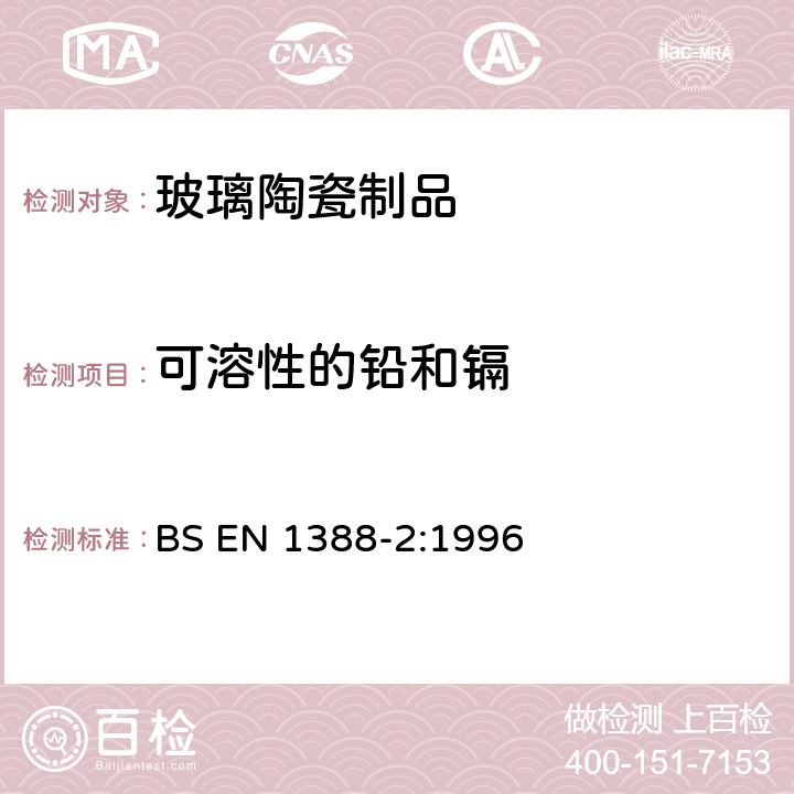 可溶性的铅和镉 与食品接触的材料和物品-硅酸盐表面-第2部分：非陶瓷制品硅酸盐表面铅和镉溶出量的测定 BS EN 1388-2:1996