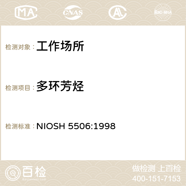 多环芳烃 多环芳烃的测定 液相色谱法 NIOSH 5506:1998