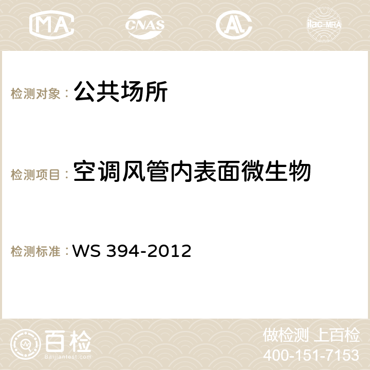 空调风管内表面微生物 公共场所集中空调通风系统卫生规范 WS 394-2012