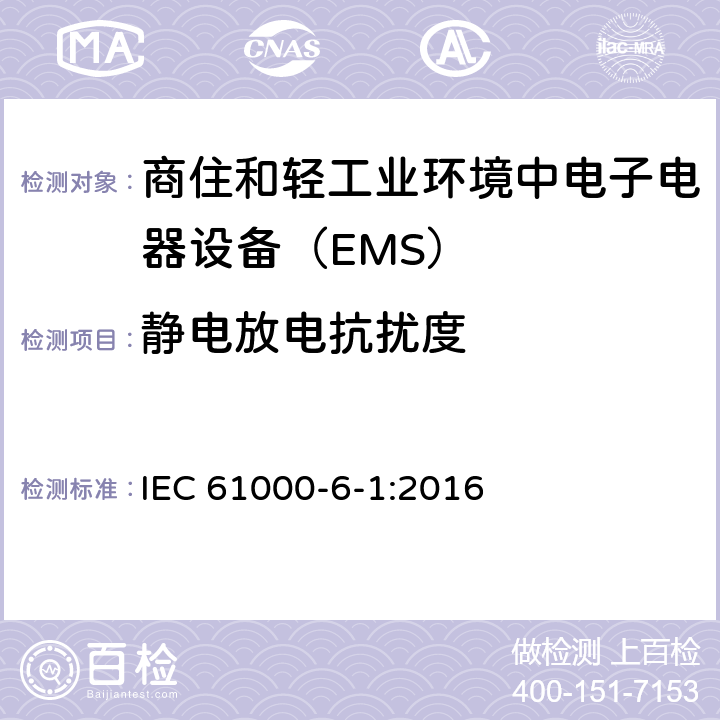 静电放电抗扰度 电磁兼容通用标准 商住和轻工业环境中电子电器设备 抗扰度限值和测量方法 IEC 61000-6-1:2016