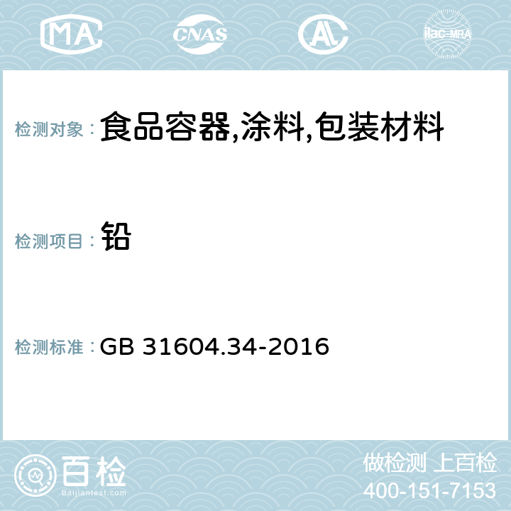 铅 食品安全国家标准 食品接触材料及制品 铅的测定和迁移量的测定 GB 31604.34-2016