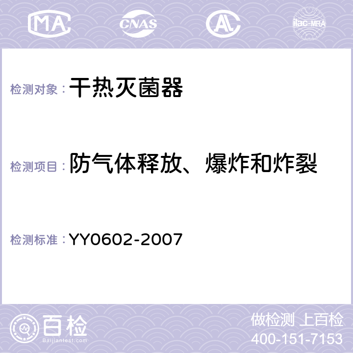 防气体释放、爆炸和炸裂 测量、控制和试验室用电气设备的安全使用热空气或热惰性气体处理医用材料及供试验室用的干热灭菌器的特殊要求 YY0602-2007 13