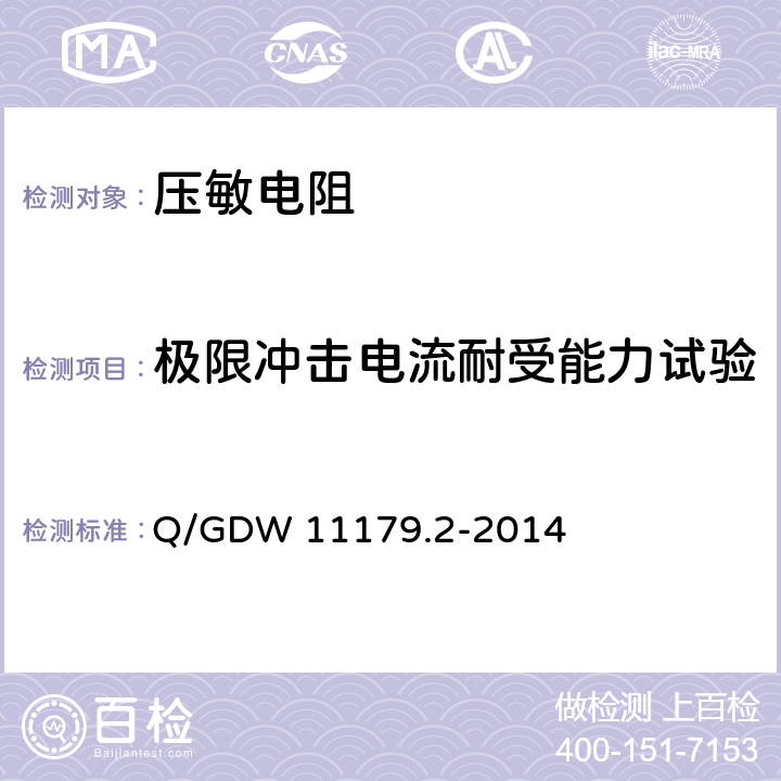 极限冲击电流耐受能力试验 电能表用元器件技术规范 第2部分：压敏电阻器 Q/GDW 11179.2-2014 6.2.6