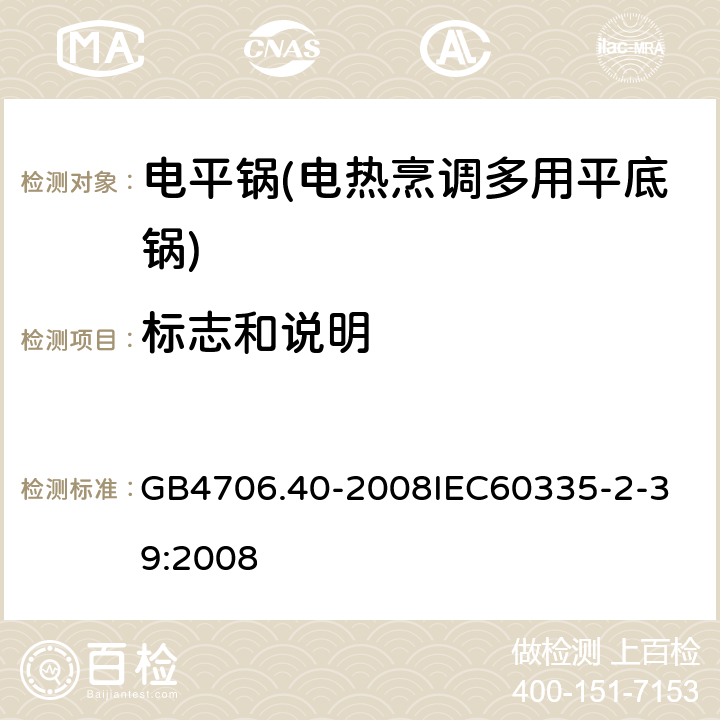 标志和说明 家用和类似用途电器的安全 商用多用途电平锅的特殊要求 GB4706.40-2008
IEC60335-2-39:2008 7