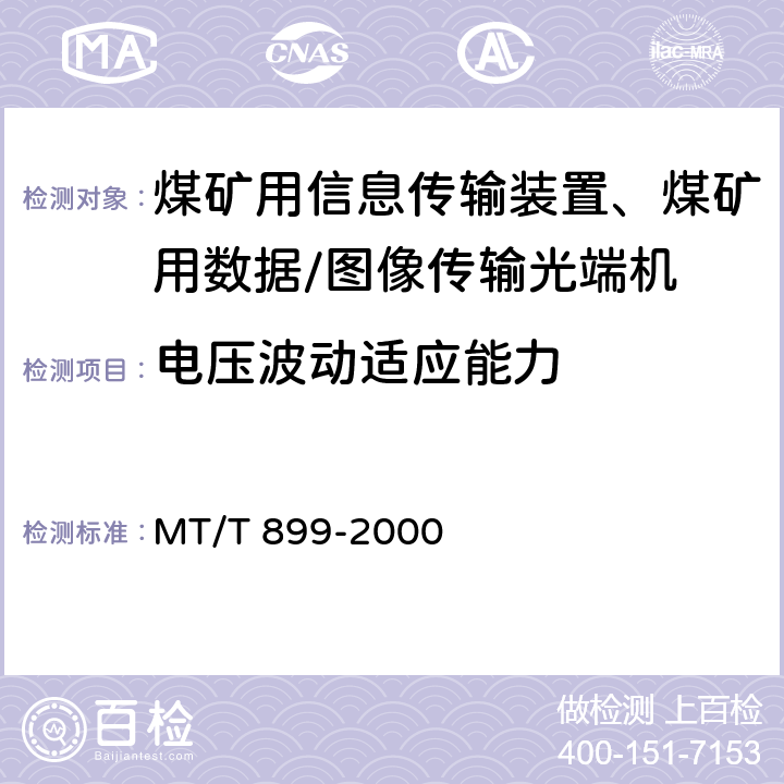 电压波动适应能力 煤矿用信息传输装置 MT/T 899-2000 5.4