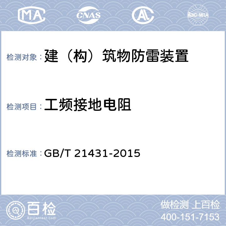 工频接地电阻 建筑物防雷装置检测技术规范 GB/T 21431-2015 5.4.2.8