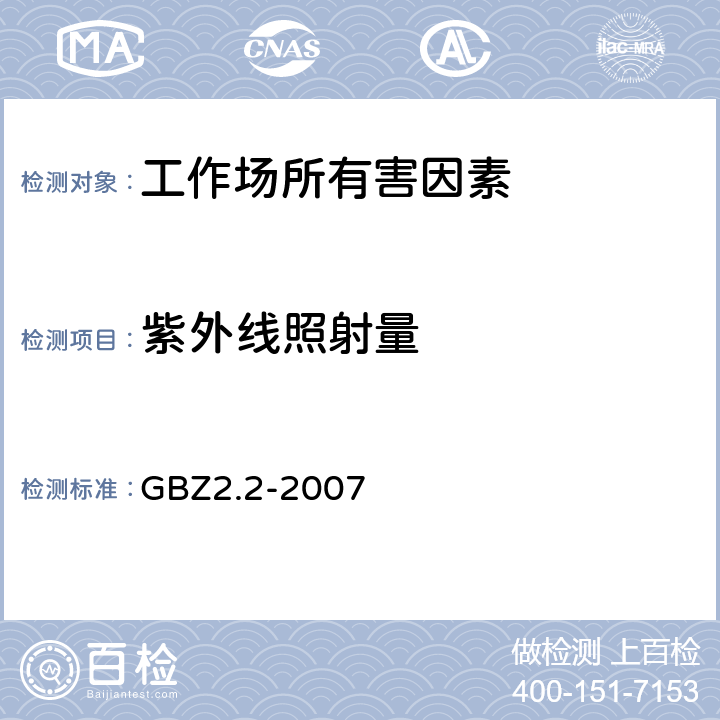 紫外线照射量 工作场所有害因素职业接触限值 第2部分：物理因素 GBZ2.2-2007 9.2