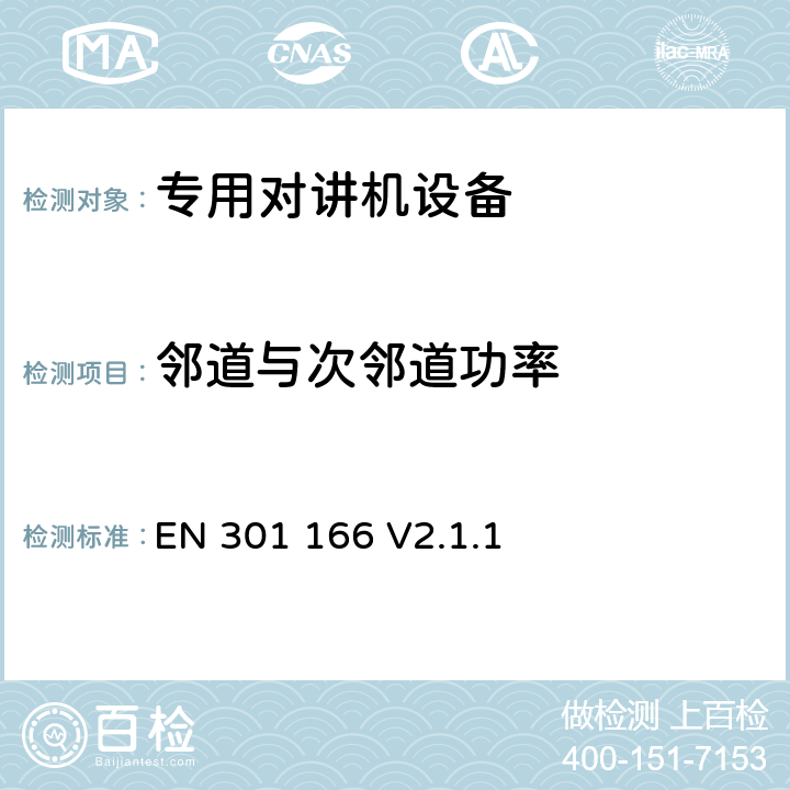 邻道与次邻道功率 EN 301 166 V2.1.1 无线电设备的频谱特性-陆地移动窄带模拟/数字设备  7.3