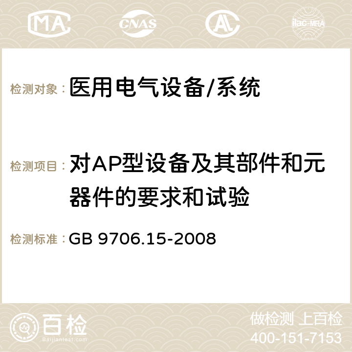 对AP型设备及其部件和元器件的要求和试验 医用电气设备 第1-1部分:通用安全要求 并列标准:医用电气系统安全要求 GB 9706.15-2008 40