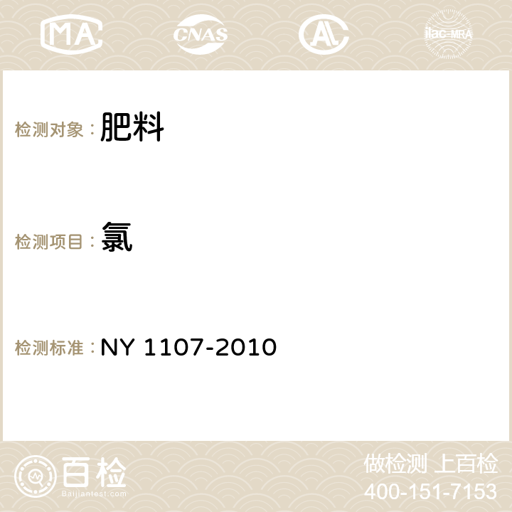 氯 大量元素水溶肥料 NY 1107-2010 5.14