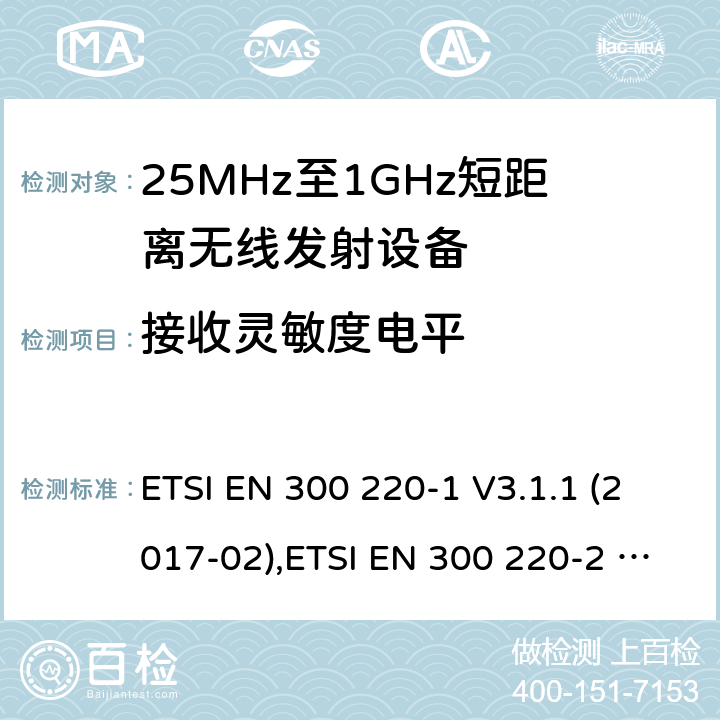 接收灵敏度电平 25 MHz至1 000 MHz频率范围内工作的短距离设备（SRD） ETSI EN 300 220-1 V3.1.1 (2017-02),ETSI EN 300 220-2 V3.2.1 (2018-06),ETSI EN 300 220-3-1 V2.1.1 (2016-12),ETSI EN 300 220-3-2 V1.1.1 (2017-02),ETSI EN 300 220-4 V1.1.1 (2017-02) 5.14