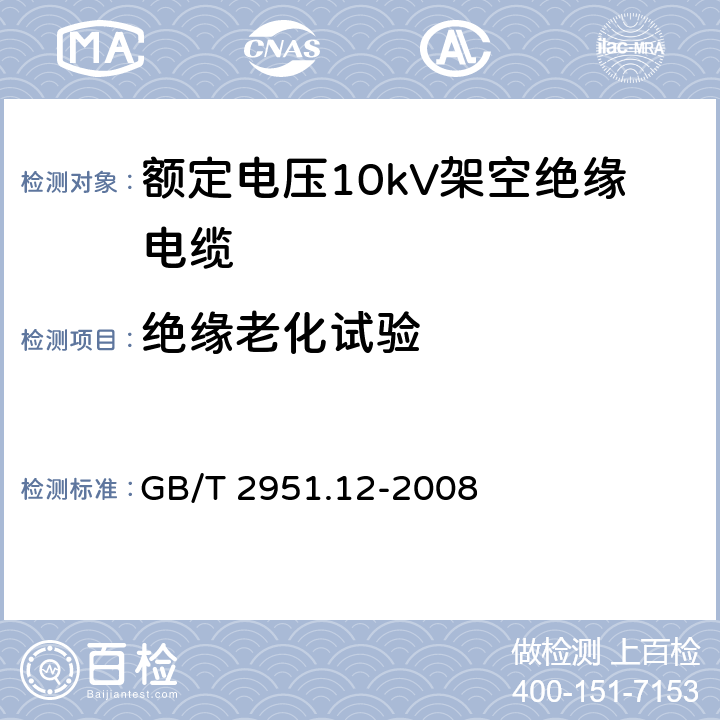 绝缘老化试验 电缆和光缆绝缘和护套材料通用试验方法 第12部分：通用试验方法－热老化试验方法 GB/T 2951.12-2008 8.1.3