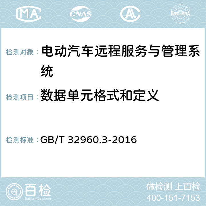 数据单元格式和定义 电动汽车远程服务与管理系统技术规范 第3部分:通信协议及数据格式 GB/T 32960.3-2016 7