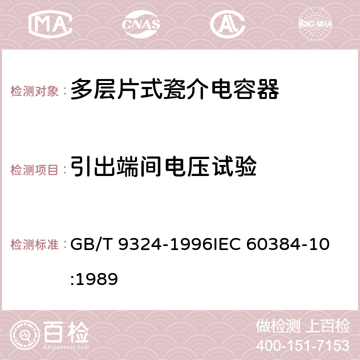 引出端间电压试验 电子设备用固定电容器第10部分：分规范：多层片式瓷介电容器 GB/T 9324-1996
IEC 60384-10:1989 4.6.4