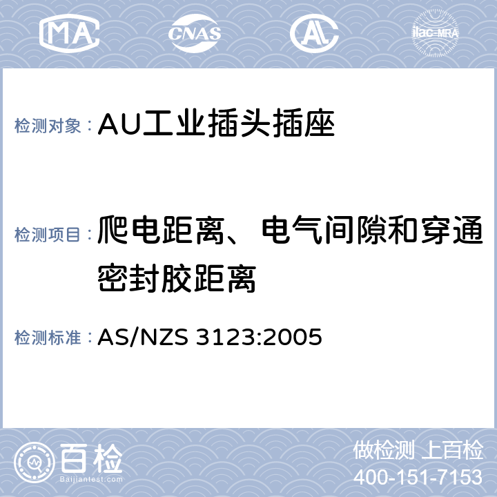 爬电距离、电气间隙和穿通密封胶距离 工业用插头插座耦合器的验证和测试规范 AS/NZS 3123:2005 26