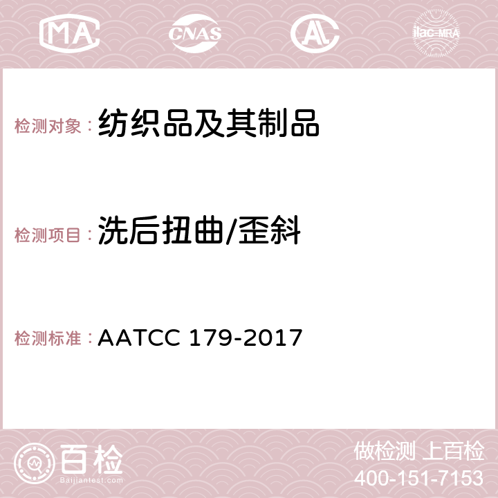 洗后扭曲/歪斜 AATCC 179-2017 自动家庭洗涤的织物和成衣扭斜程度的变化 